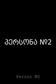 პერსონა №2