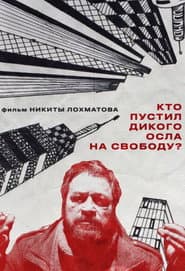 Кто пустил дикого осла на свободу?