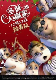 圣诞大赢家