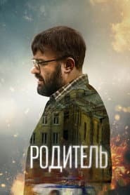 Родитель