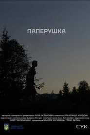 Паперушка
