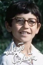 Лето Сахата