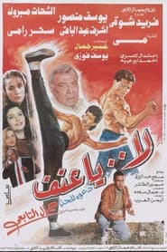 لا يا عنف