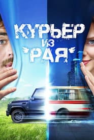 Курьер из 'Рая'