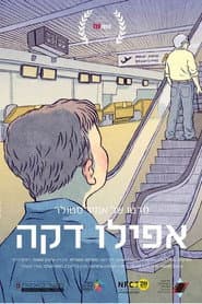 אפילו דקה