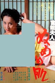 官能夫人　ぬめり肌