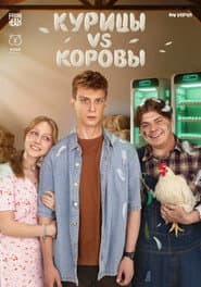 Курицы vs. Коровы