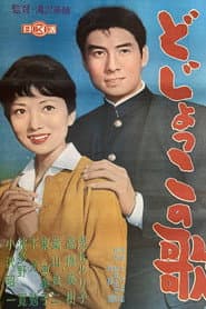 どじょっこの歌