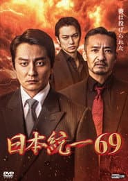 日本統一６９