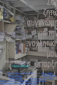 Σας ζητώ συγνώμη για την ενοχλητική μου ύπαρξη