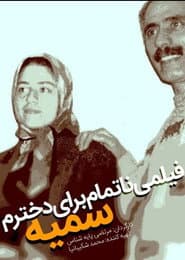 فیلم ناتمامی برای دخترم سمیه