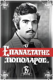 Ο Επαναστάτης Ποπολάρος