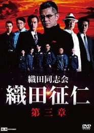 織田同志会・織田征仁 第三章