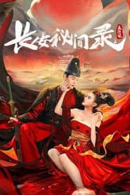 长安秘闻录之聂隐娘