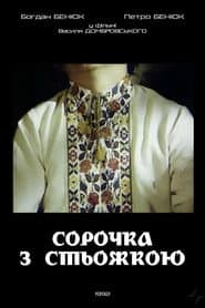 Сорочка зі стьожкою