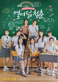 열여덟 청춘