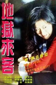 地獄來客