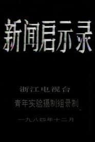 新闻启示录