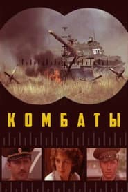 Комбаты