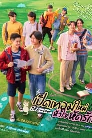 เปิดเทอมใหม่ หัวใจหัดรัก