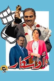 أوسكار