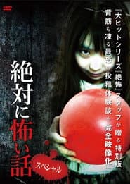 絶対に怖い話 スペシャル