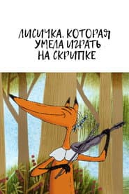 Лисичка, которая умела играть на скрипке