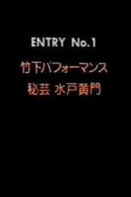 竹下パフォーマンス　秘芸!　水戸黄門