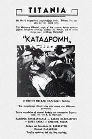 Καταδρομή στο Αιγαίον