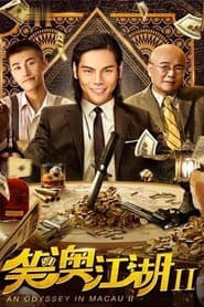 笑澳江湖2