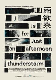 山雨欲來