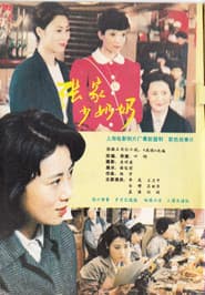 张家少奶奶