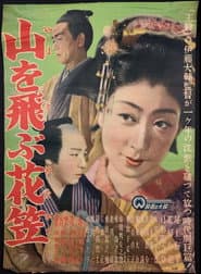 山を飛ぶ花笠