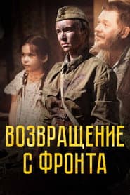 Возвращение с фронта