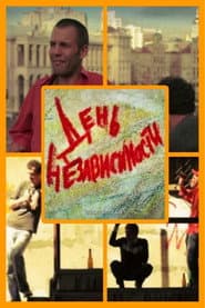 День независимости