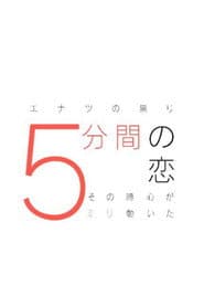5分間の恋〜その時心が5ミリ動いた〜
