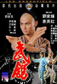 武館