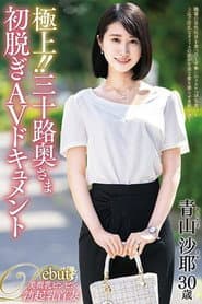極上!!三十路奥さま初脱ぎAVドキュメント 青山沙耶