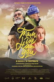 Там, где наш дом