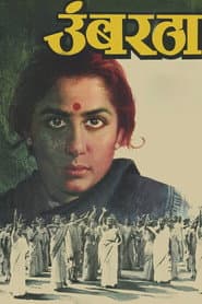 उंबरठा