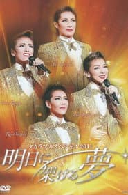 タカラヅカスペシャル 2011 ～明日に架ける夢～