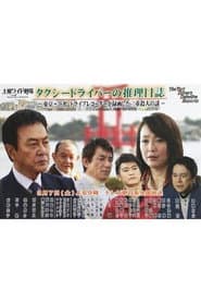 タクシードライバーの推理日誌37 東京~浜松 ドライブレコーダーが録画した二重殺人の謎