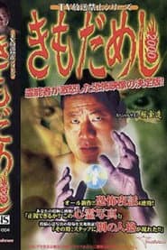 TV放送禁止シリーズ きもだめし