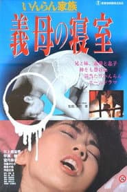 いんらん家族　義母の寝室