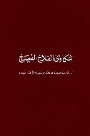 شكاوى الفلاح الفصيح