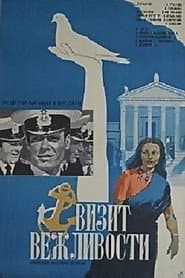 Визит вежливости