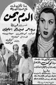 الدم يحن