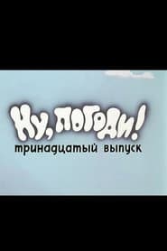 Ну, погоди! Выпуск 13