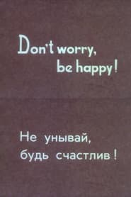 Не унывай, будь счастлив!