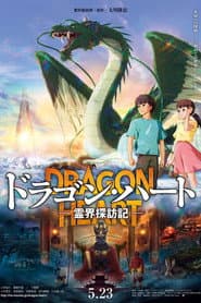ドラゴン・ハート―霊界探訪記―